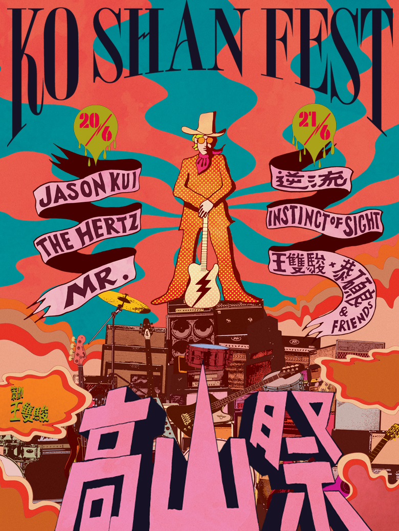 《高山祭》音樂會