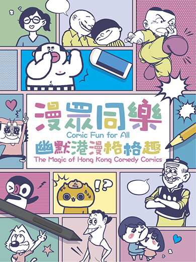 漫眾同樂 — 幽默港漫格格趣