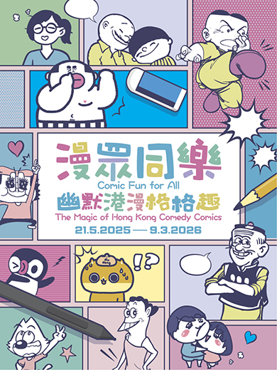 漫眾同樂 — 幽默港漫格格趣