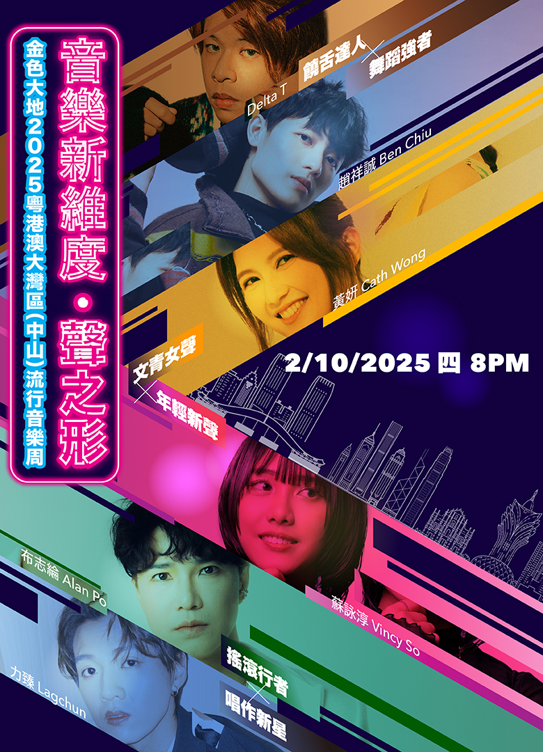 「金色大地」2025粵港澳大灣區（中山）流行音樂周《音樂新維度：聲之形》