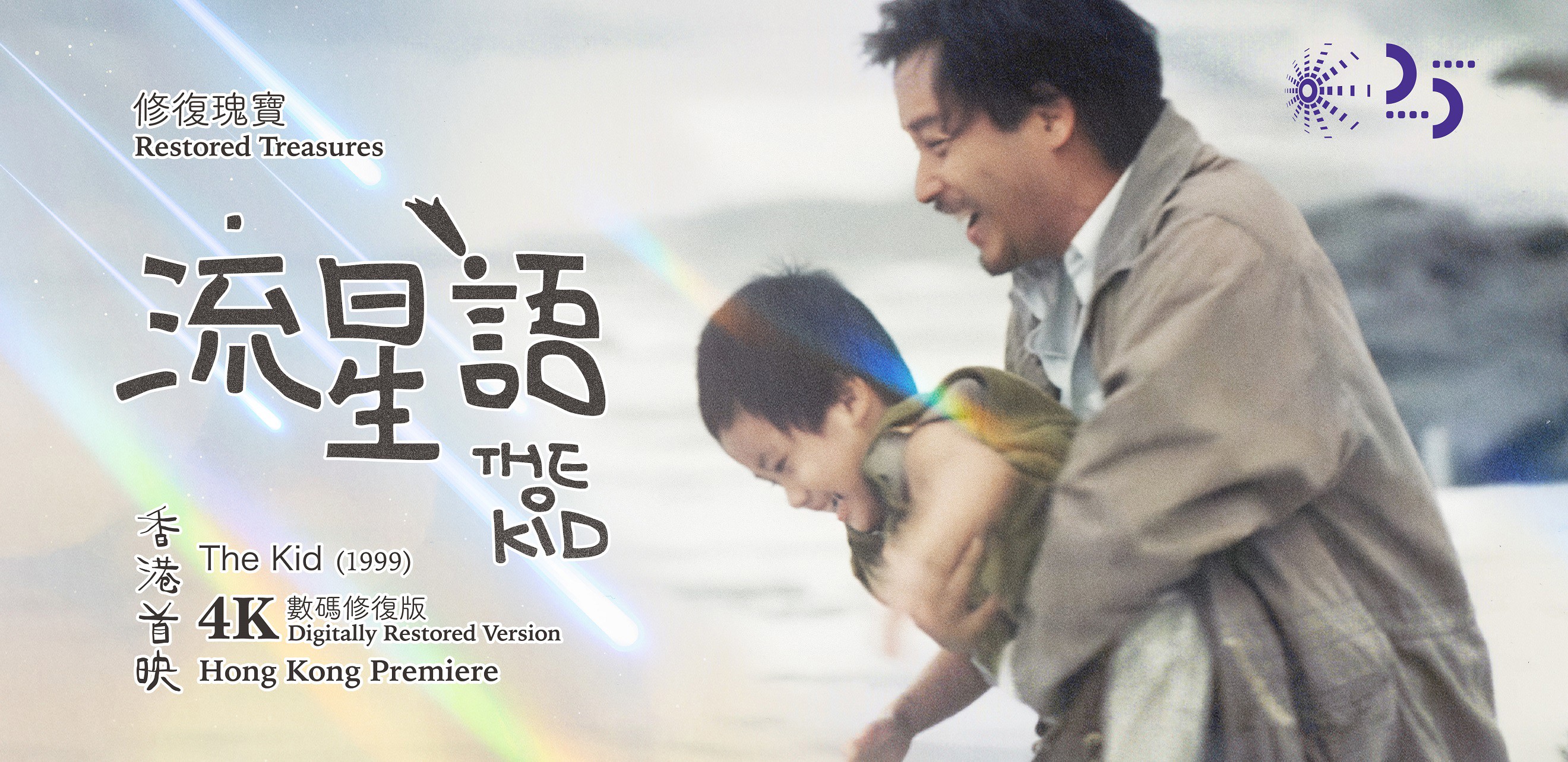 The Kid 4K restored version poster featuring a tender moment between a man holding a child, with warm lighting and emotional expression.