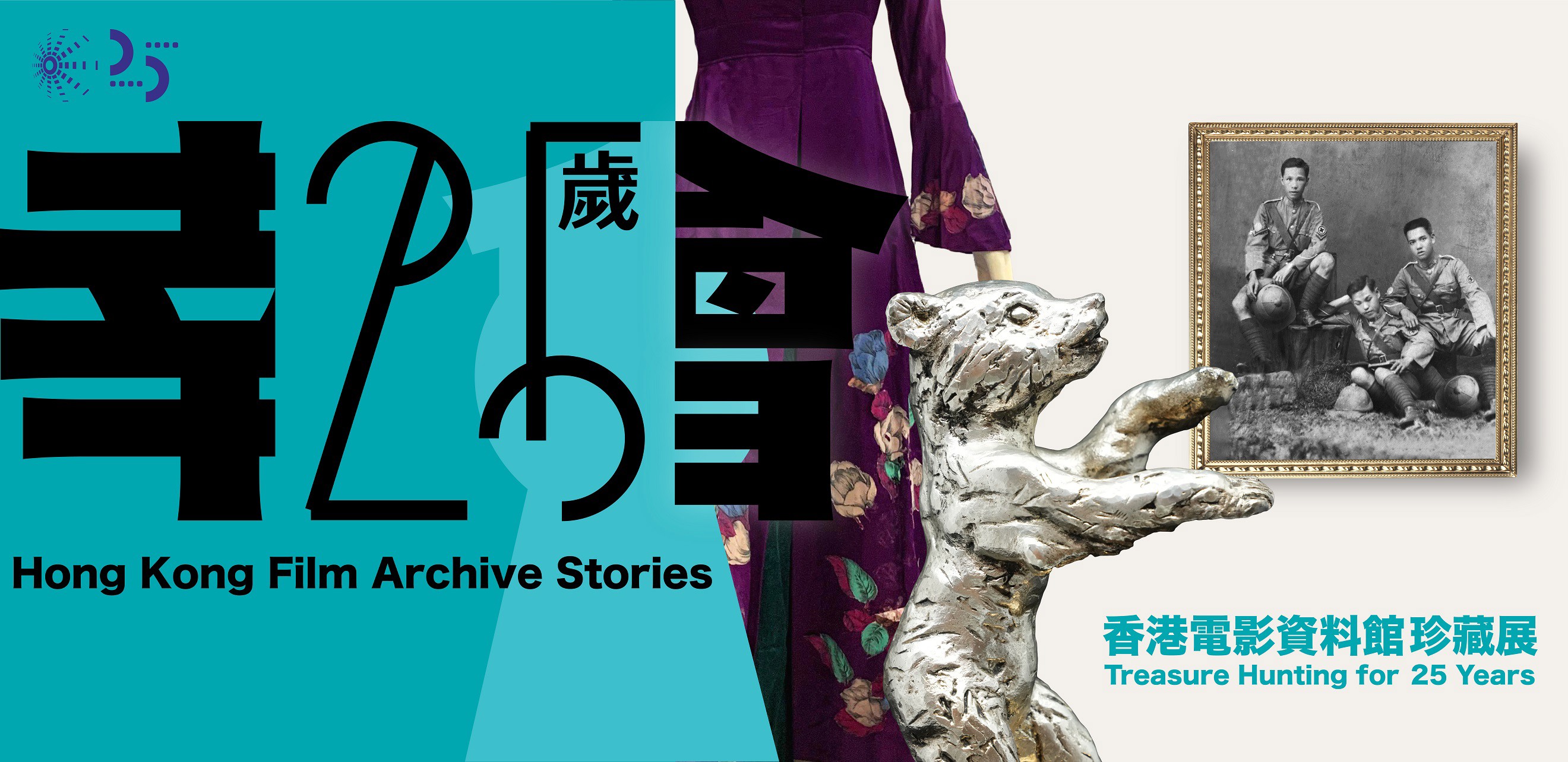 Hong Kong Film Archive Stories - Treasure Hunting for 25 Years promotional poster featuring large "25" typography, vintage photograph, tiger statue, and costume elements on turquoise background.