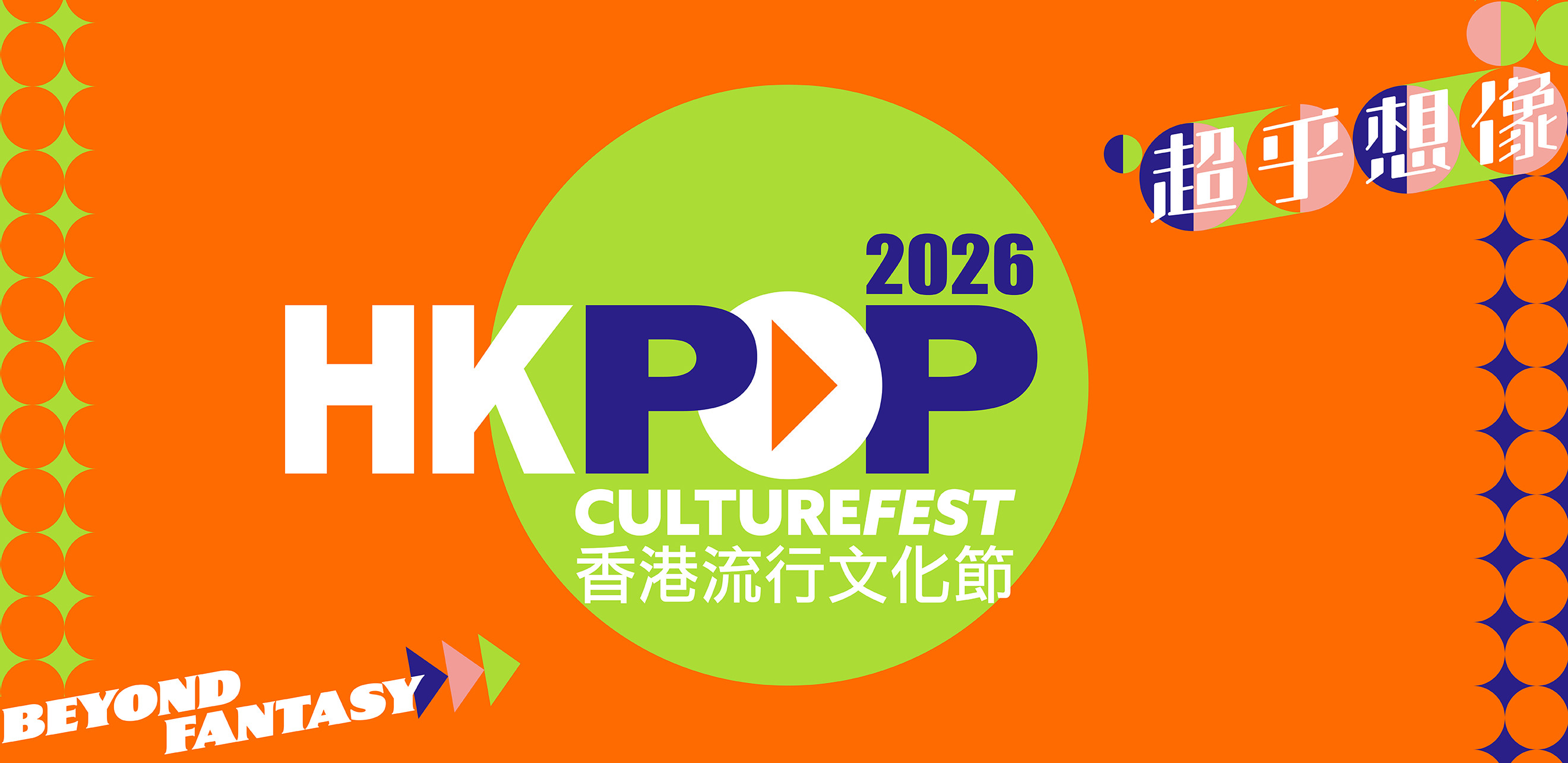 HK Pop Culturefest 2026 promotional poster