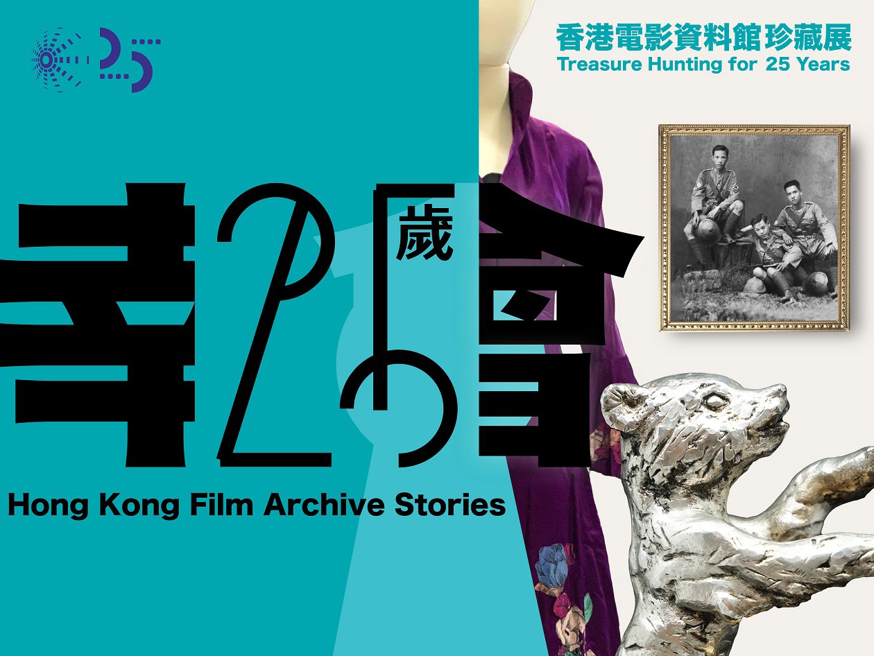 Hong Kong Film Archive Stories - Treasure Hunting for 25 Years promotional poster featuring large "25" typography, vintage photograph, tiger statue, and costume elements on turquoise background.