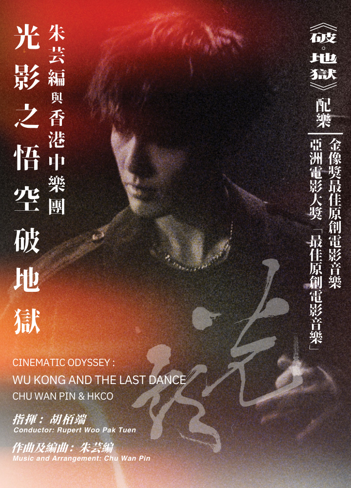 光影之悟空破地獄宣傳海報
