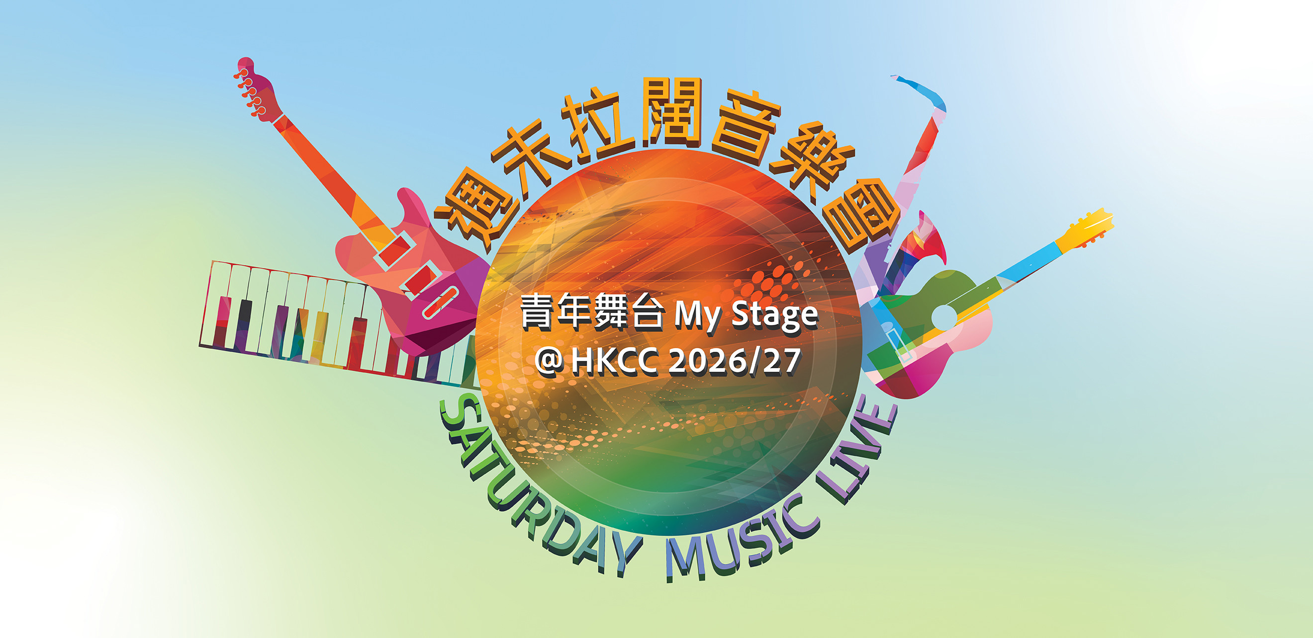 Saturday Music Live @ HKCC 2026/27 promotional banner