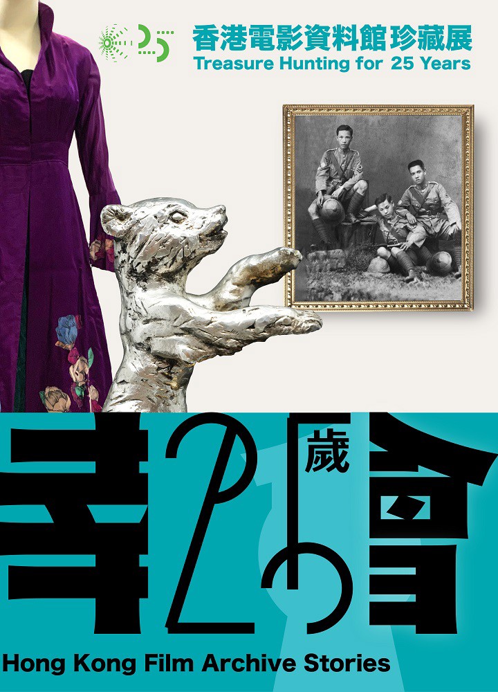 Hong Kong Film Archive Stories - Treasure Hunting for 25 Years promotional poster featuring large "25" typography, vintage photograph, tiger statue, and costume elements on turquoise background.