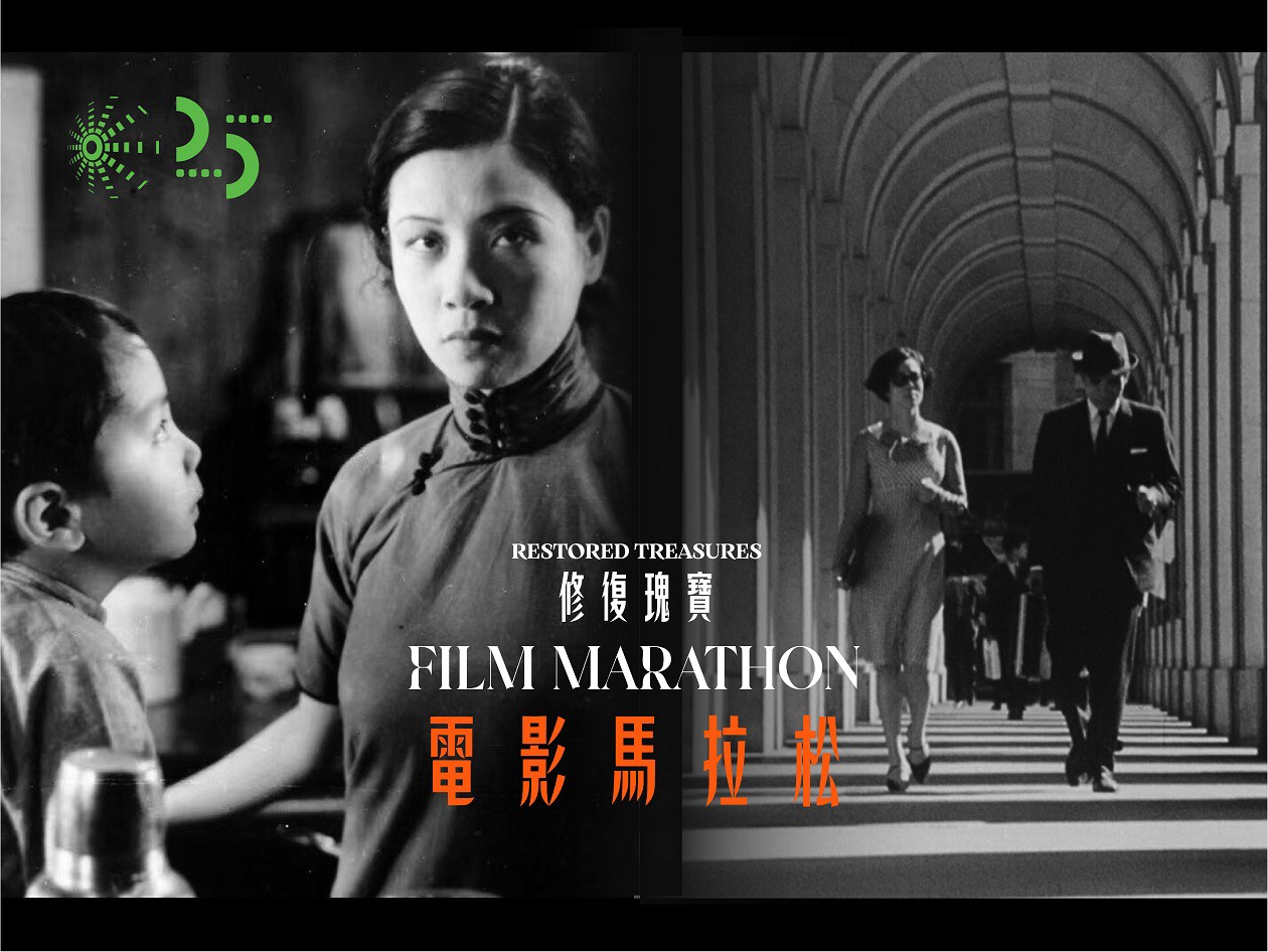 修復瑰寶電影馬拉松宣傳海報，展示黑白經典修復電影場景及雙語文字。