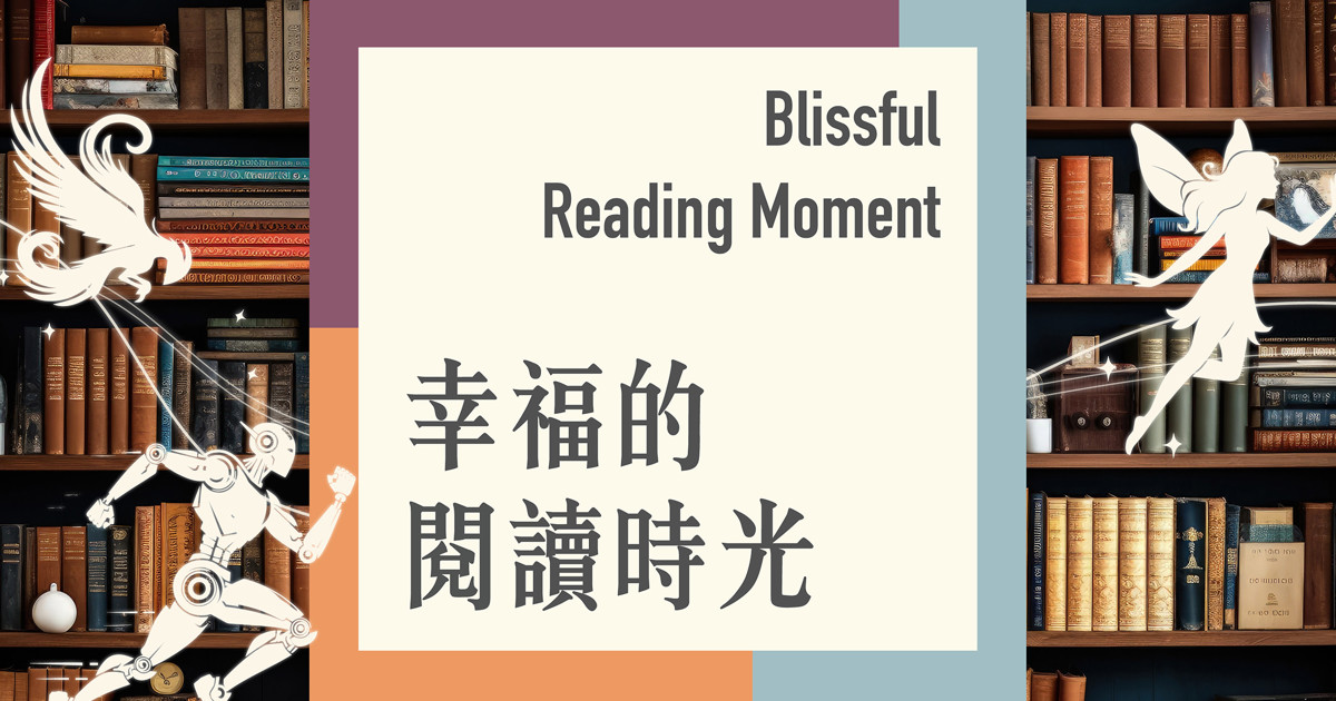 幸福的閱讀時光 | 香港流行文化節