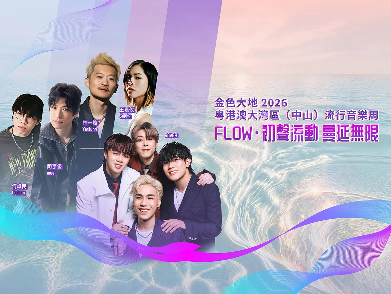「金色大地」2026粵港澳大灣區（中山）流行音樂周 《FLOW･初聲流動 蔓延無限》音樂會