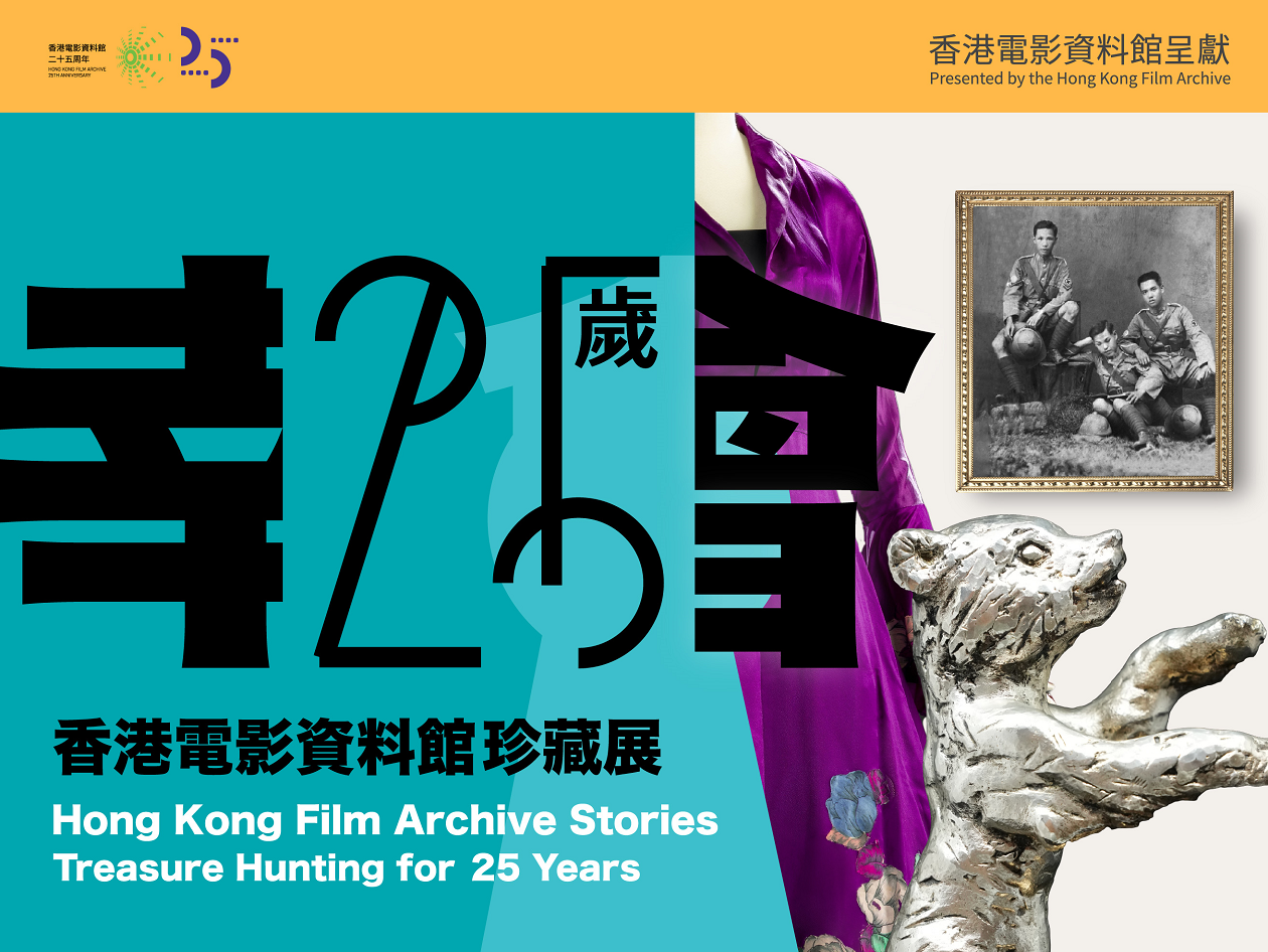 幸會25歲——香港電影資料館珍藏展