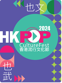 香港流行文化節2024橫幅