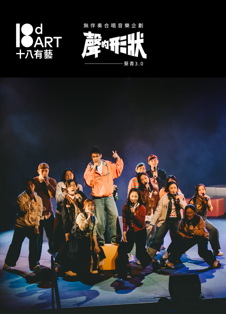 十八有藝製作團隊在舞台上合照，配以藍色戲劇燈光及休閒服裝。