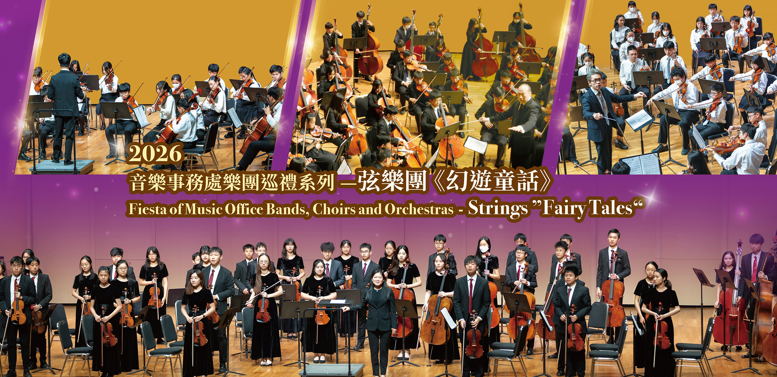 2026音樂事務處樂團巡禮系列—弦樂團《幻遊童話》宣傳橫幅