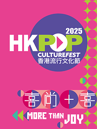 香港流行文化節2025橫幅