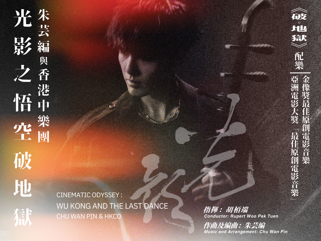 光影之悟空破地獄宣傳海報