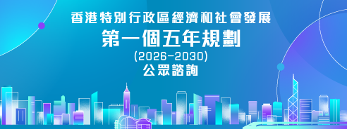 香港特別行政區經濟和社會發展第一個五年規劃 (2026 - 2030)